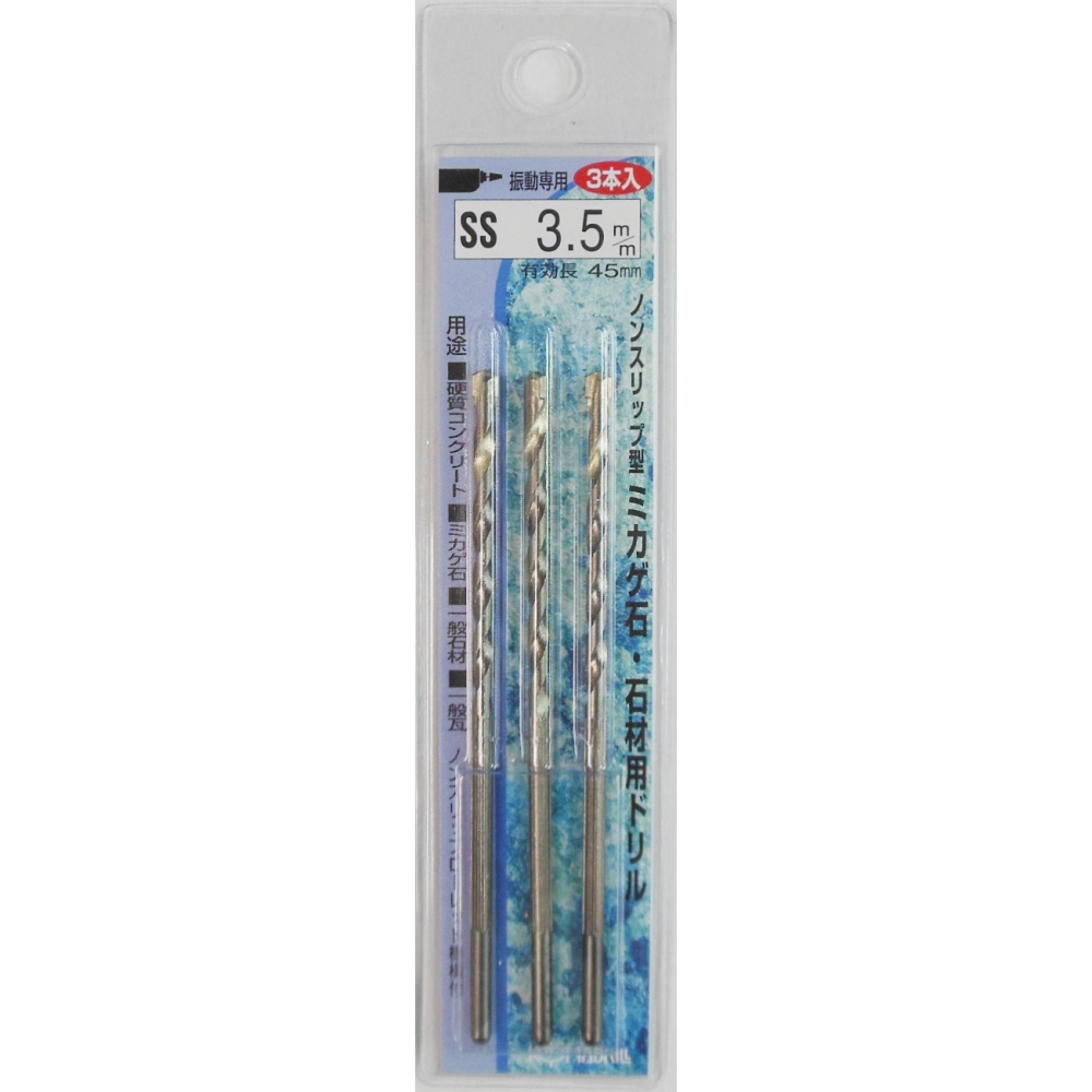 ノンスリップ型ミカゲ石/石材用ドリル 3本組 3.5mm【P3-SS35】