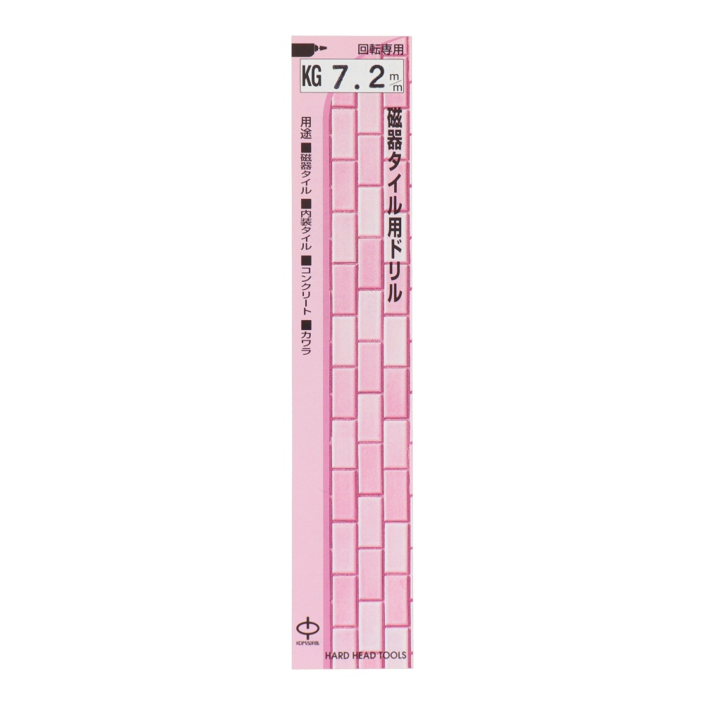 磁器タイル用ドリル 7.2mm【KG-7.2】