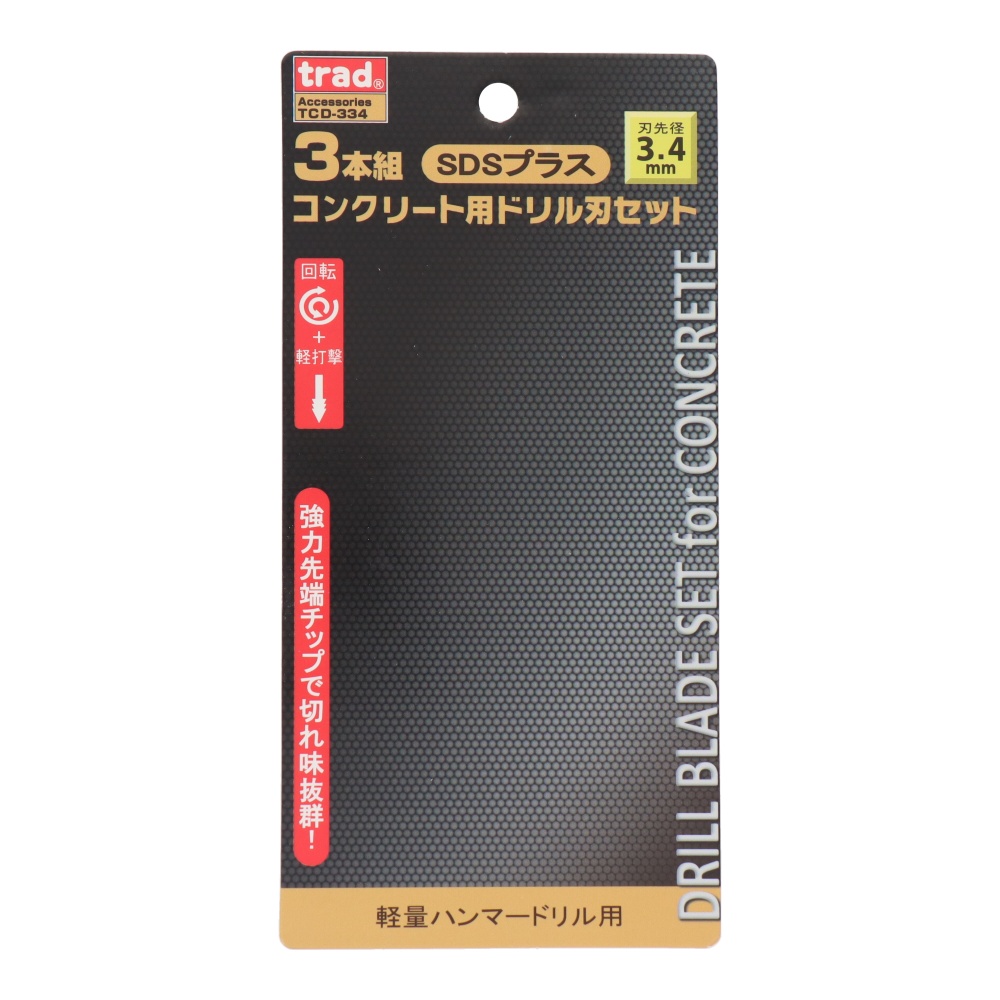 SDSプラス コンクリート用ドリル刃セット 3本組 3.4mm【TCD-334】