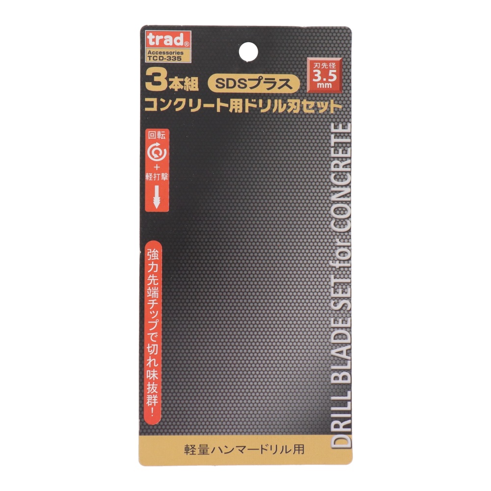 SDSプラス コンクリート用ドリル刃セット 3本組 3.5mm【TCD-335】