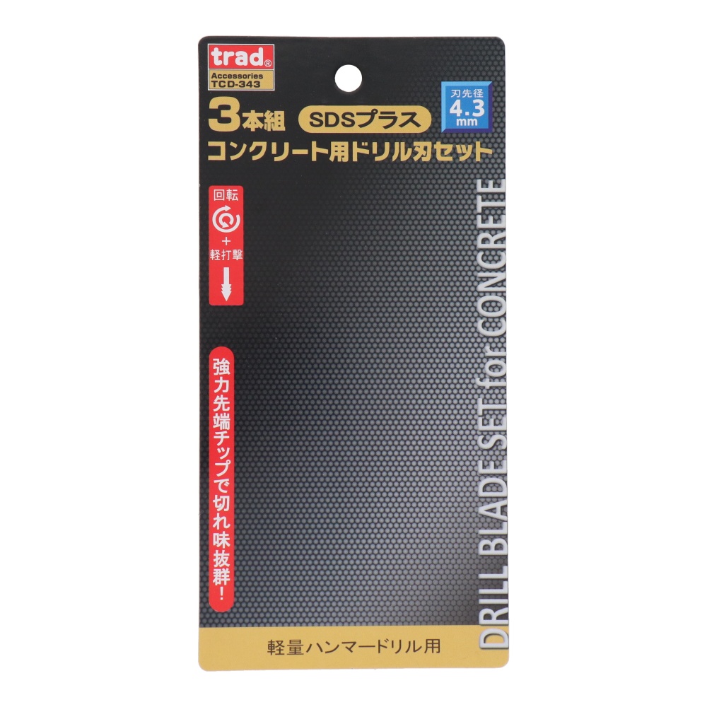 SDSプラス コンクリート用ドリル刃セット 3本組 4.3mm【TCD-343】