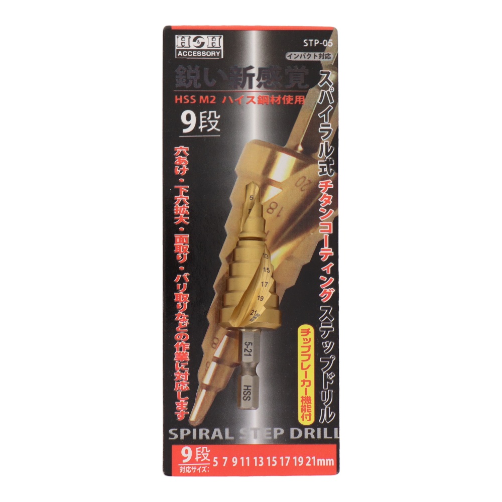 スパイラル式チタンコーティングステップドリル ハイス鋼材 9段 5-21mm【STP-5】