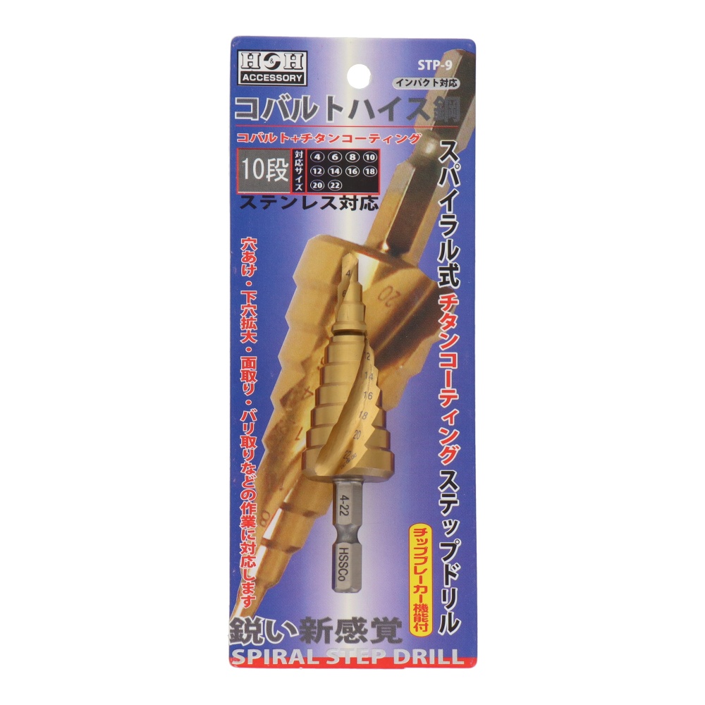 スパイラル式チタンコーティングステップドリル コバルトハイス鋼 10段 4-22mm【STP-9】
