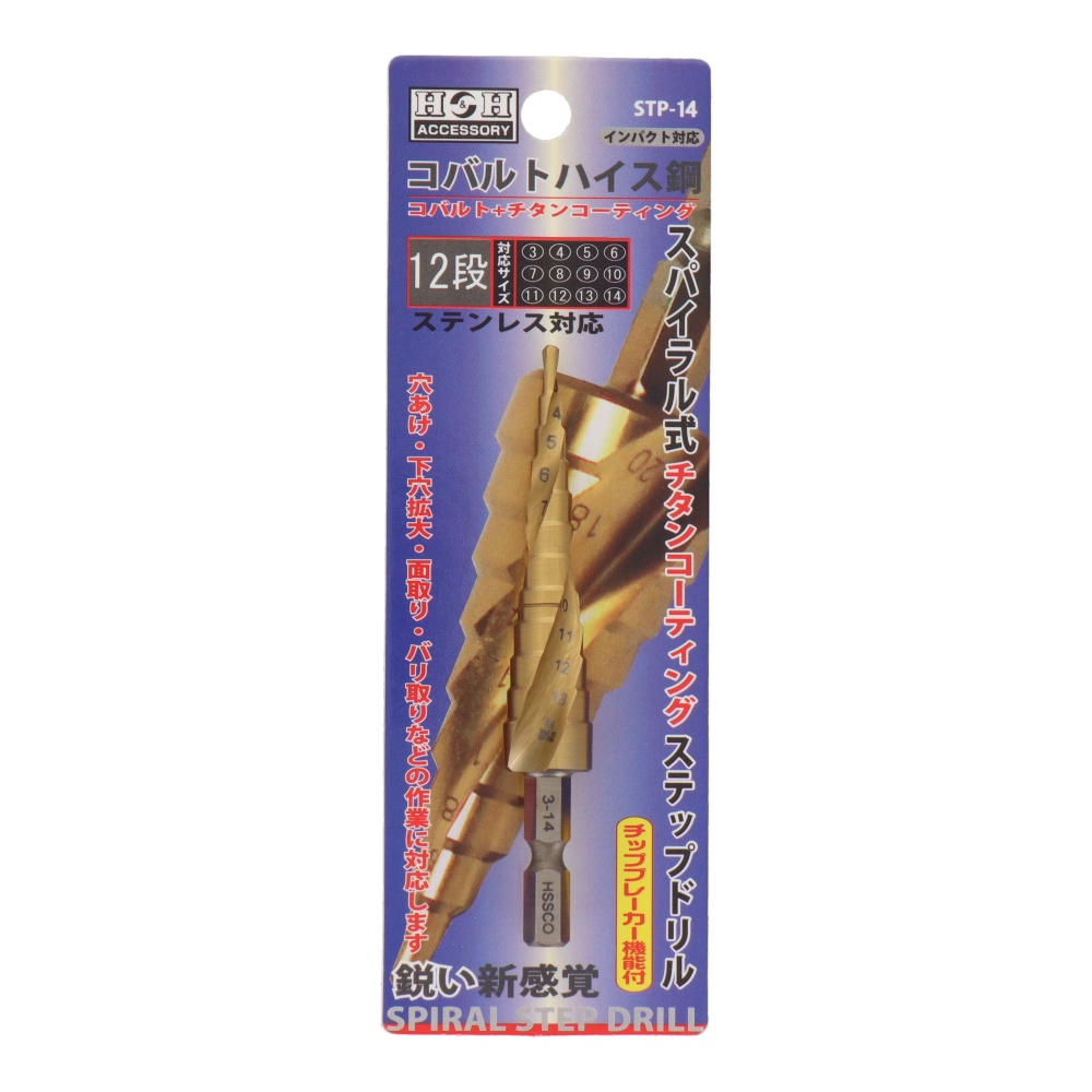 スパイラル式チタンコーティングステップドリル コバルトハイス鋼 12段 3-14mm【STP-14】