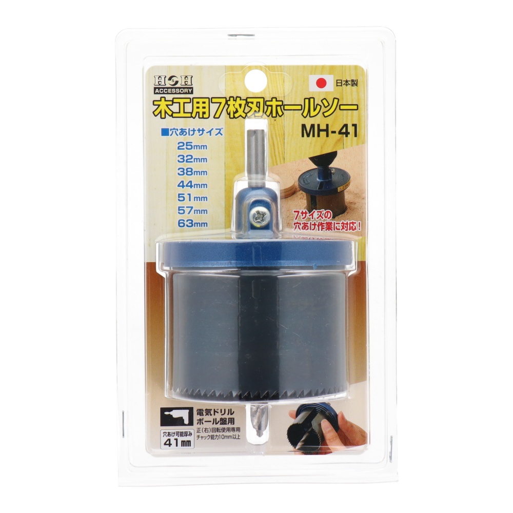 木工用7枚刃ホールソー 穴あけ可能厚み41mm【MH-41】