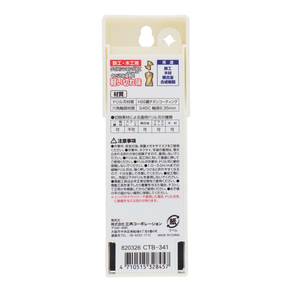 3本組ショートサイズチタンコーティングドリル刃セット 2.0/3.0/3.5mm【CTB-341】