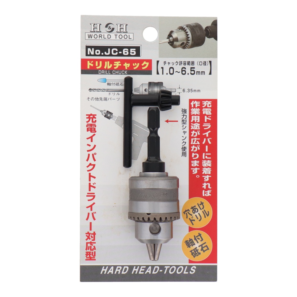 ドリルチャック 1.0~6.5mm【JC-65】