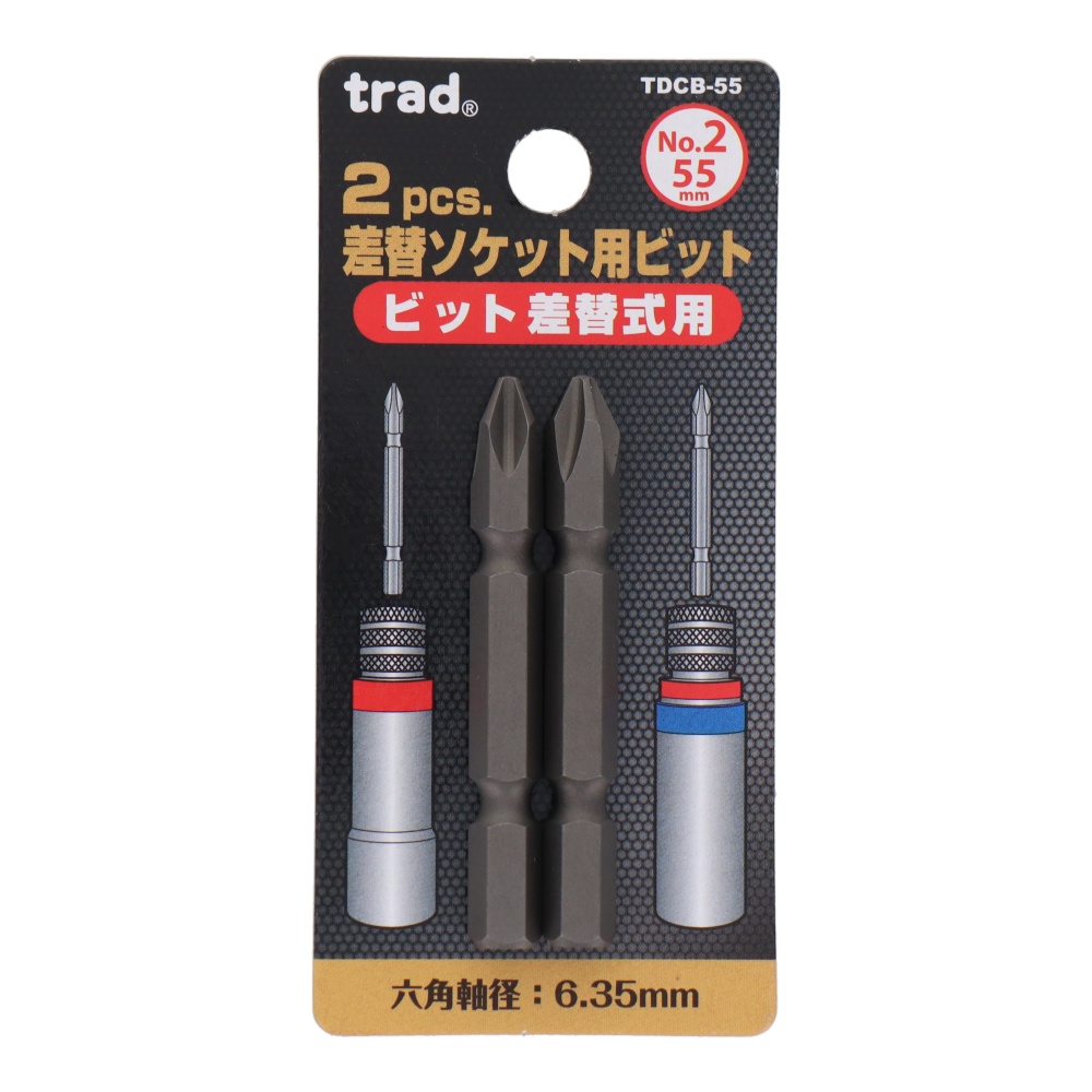 2pcs.差替ソケット用ビット【TDCB-55】