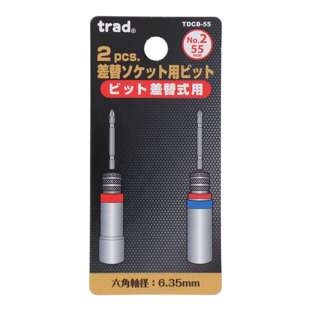 2pcs.差替ソケット用ビット【TDCB-55】