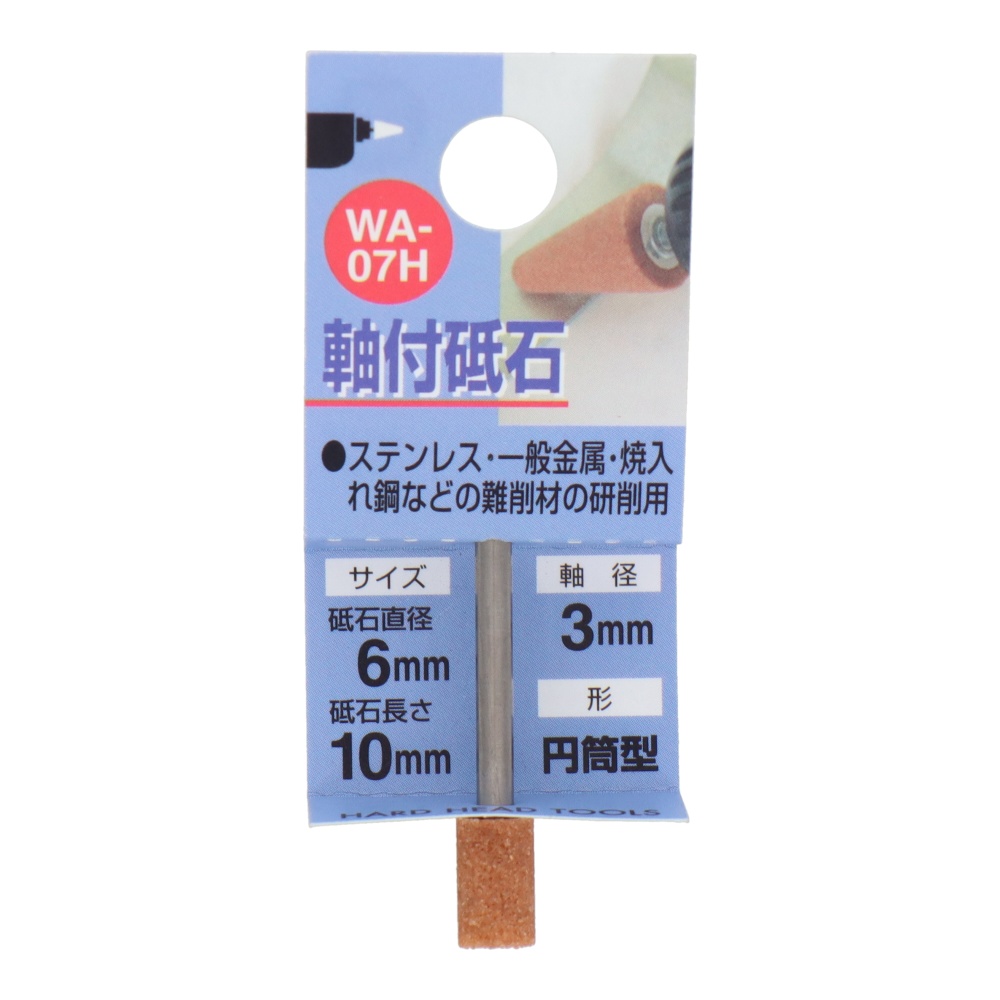 WA-07H 軸付砥石 円筒型 #60【WA-07H】