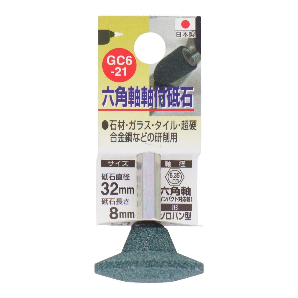 GC6-21 六角軸軸付砥石 ソロバン型 #80【GC6-21】