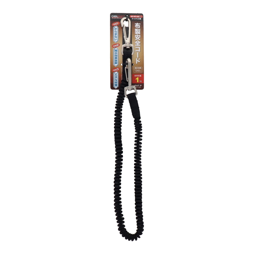 布製安全コード 使用荷重1kg <フック2個> ブラック【DT-ST-03BK】