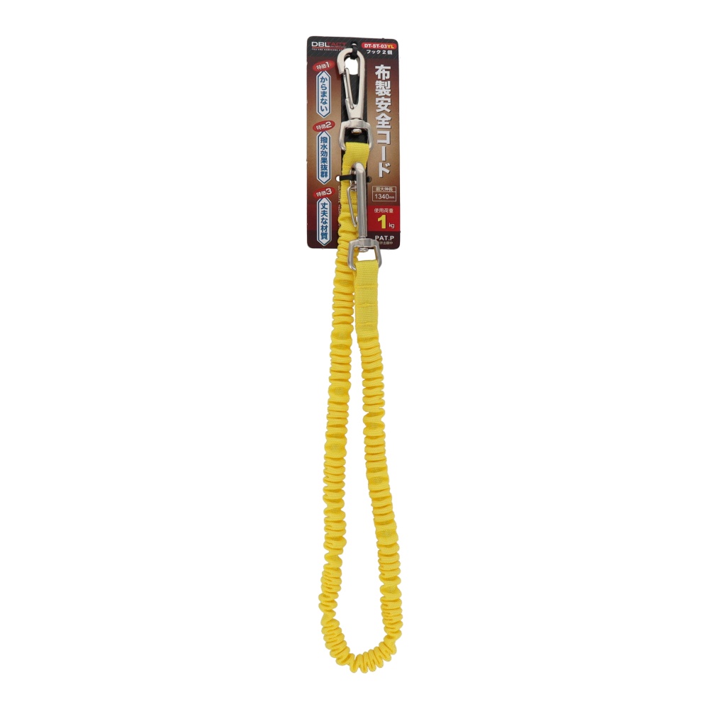 布製安全コード 使用荷重1kg <フック2個> イエロー【DT-ST-03YL】