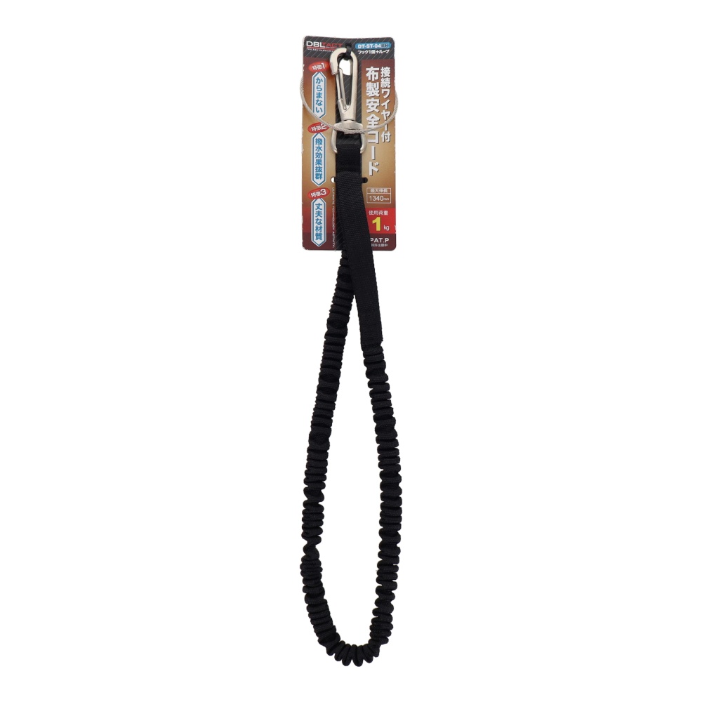 布製安全コード 使用荷重1kg <フック1個> ブラック【DT-ST-04BK】