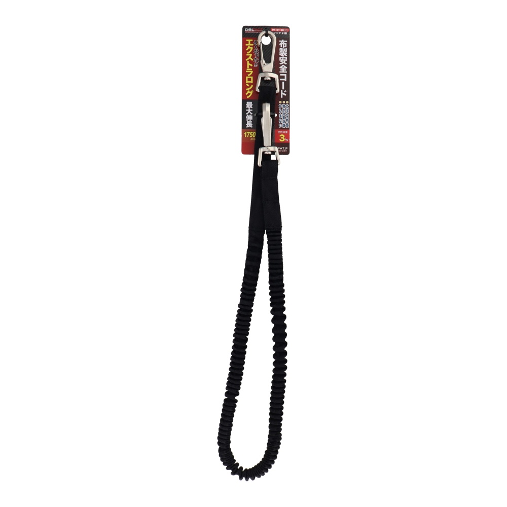 布製安全コード 使用荷重3kg エクストラロング <フック2個> ブラック【DT-ST-08BK】