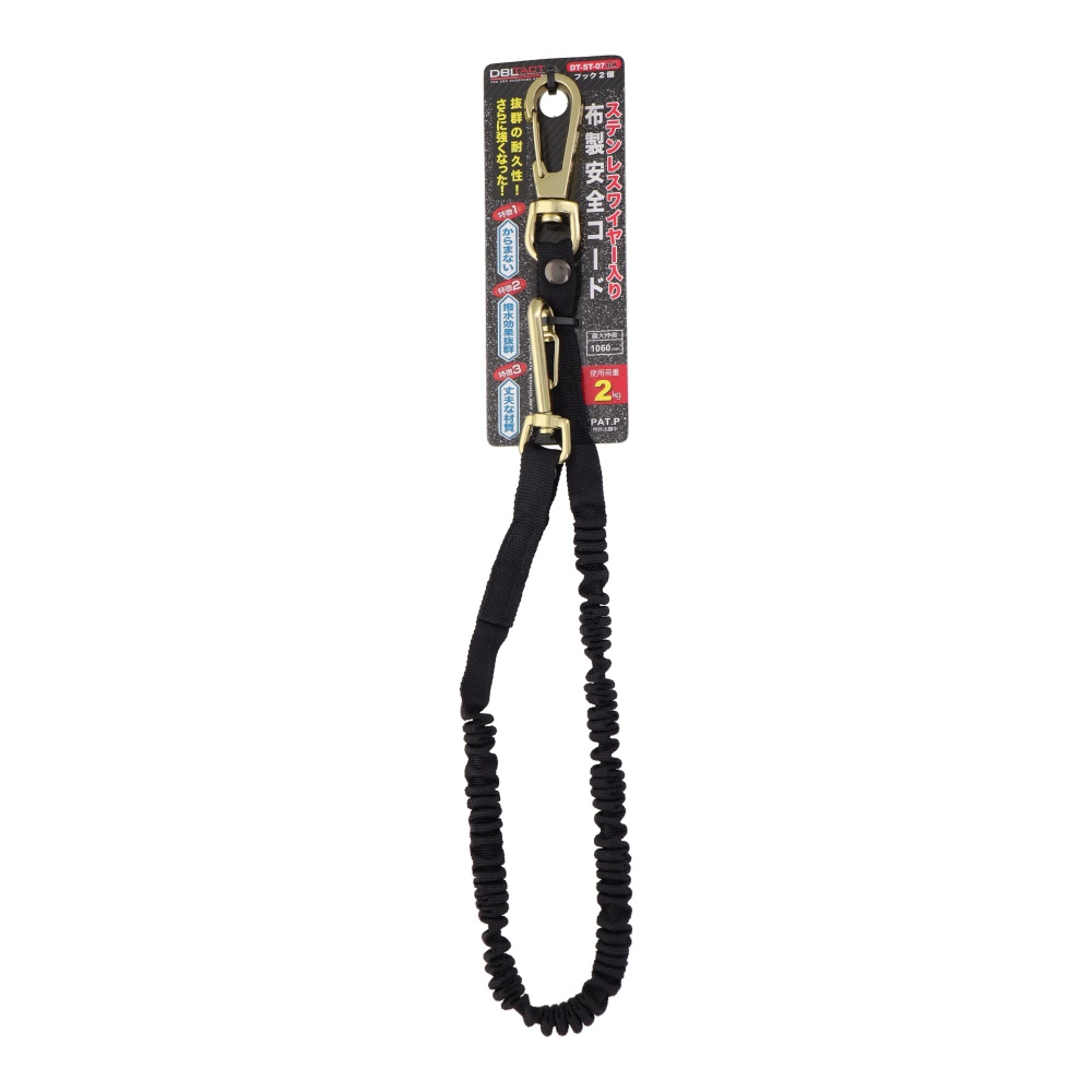 ステンレスワイヤー入り布製安全コード 使用荷重2kg <フック2個> ブラック【DT-ST-07BK】