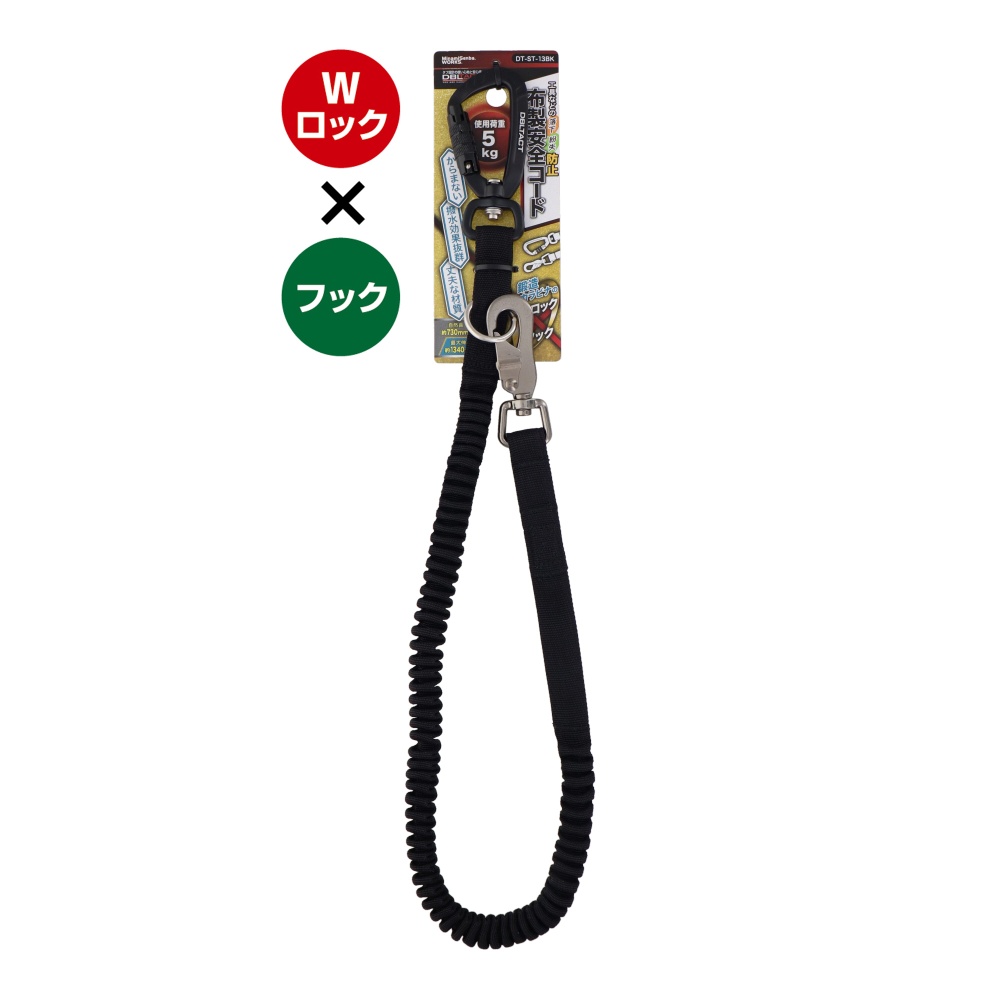 布製安全コード Wロック×フック ブラック【DT-ST-13BK】