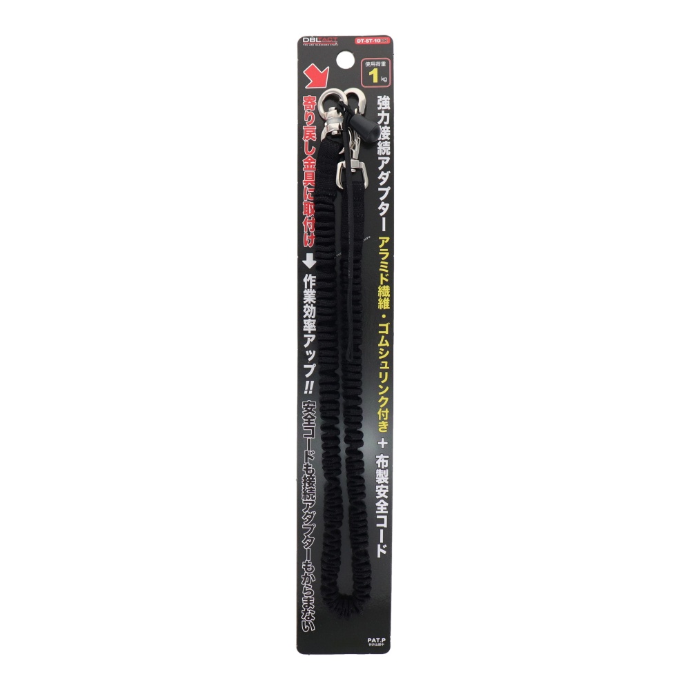 布製安全コード 布製安全コード×強力接続アダプター ブラック【DT-ST-10BK】