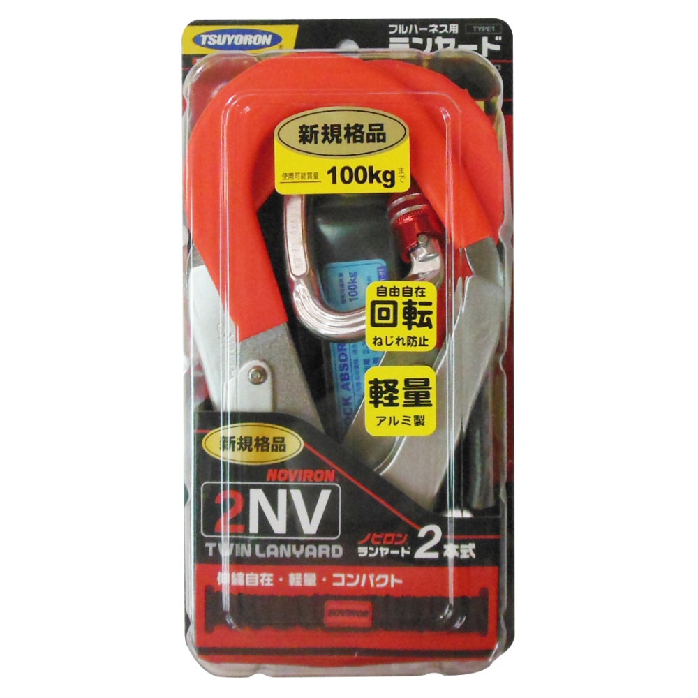 フルハーネス用ランヤード ノビロン2丁【THL-2-NV93SV-21KS-BK-2R23SC】