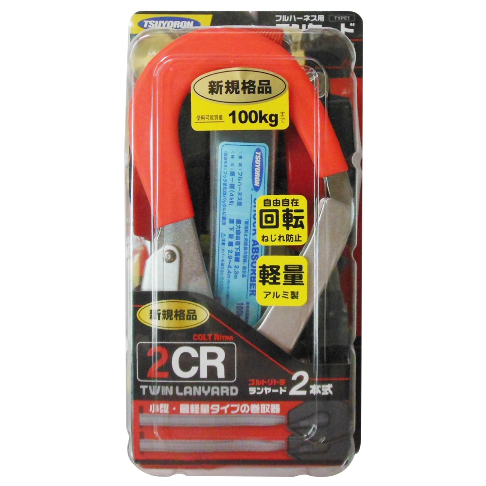 フルハーネ用ランヤード コルトリトラ2丁【THL-2-CR93SVｰ21KS-2R23SC】