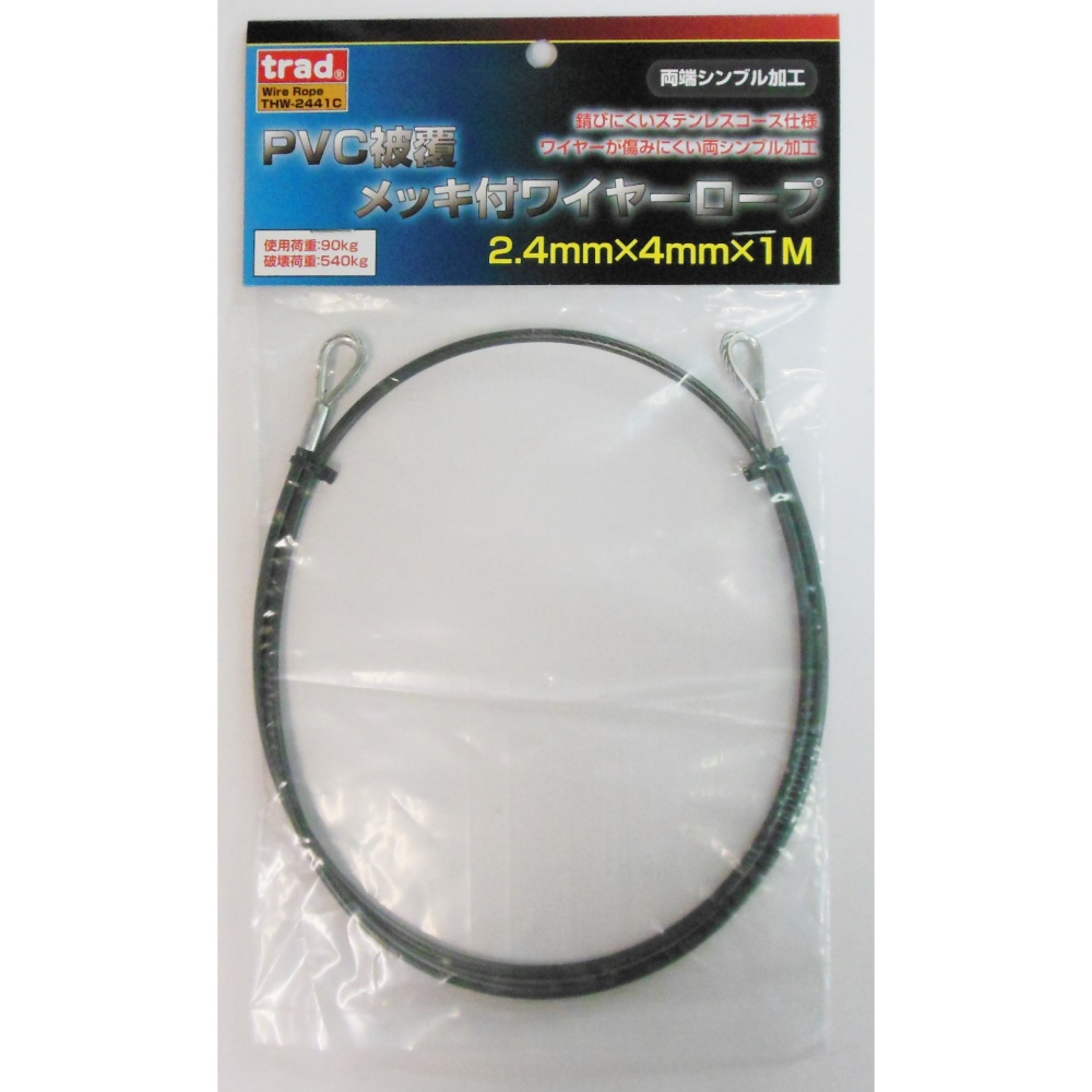 PVC被覆メッキ付ワイヤーロープ(両端シンブル加工)径2.4mm×1m【THW-2441C】