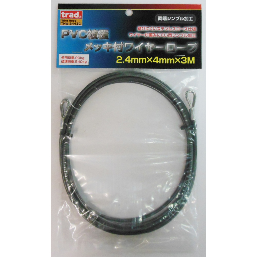 PVC被覆メッキ付ワイヤーロープ(両端シンブル加工)径2.4mm×3m【THW-2443C】