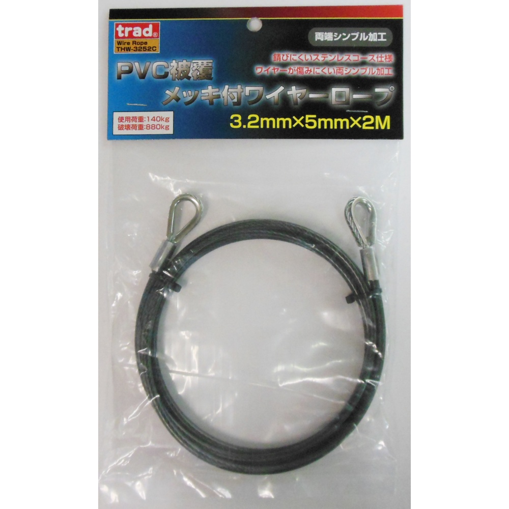 PVC被覆メッキ付ワイヤーロープ(両端シンブル加工)径3.2mm×2m【THW-3252C】