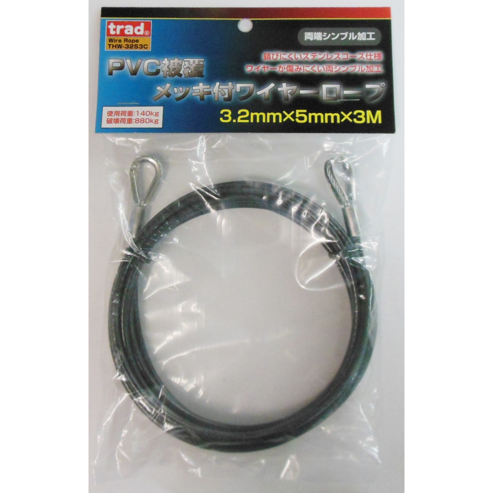 PVC被覆メッキ付ワイヤーロープ(両端シンブル加工)径3.2mm×3m【THW-3253C】