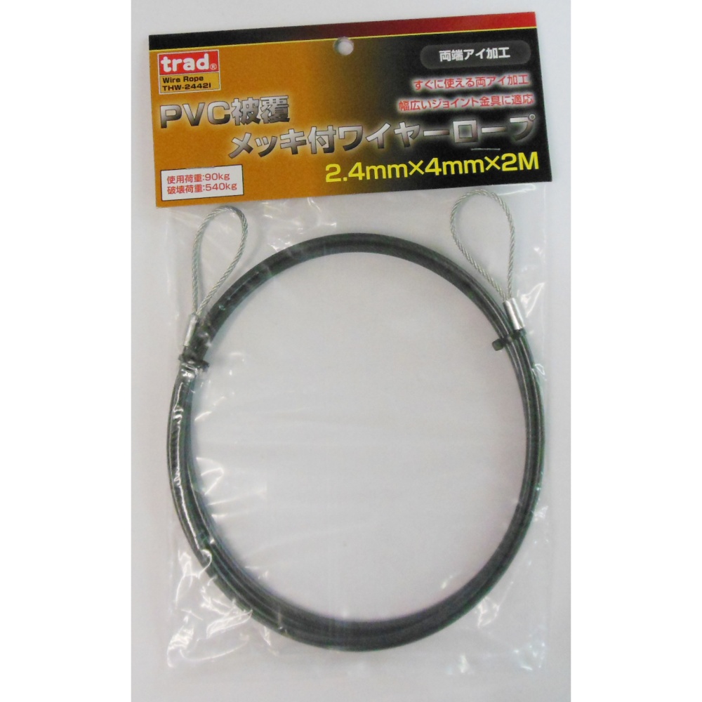 PVC被覆メッキ付ワイヤーロープ(両端アイ加工)径2.4mm×2m【THW-2442I】