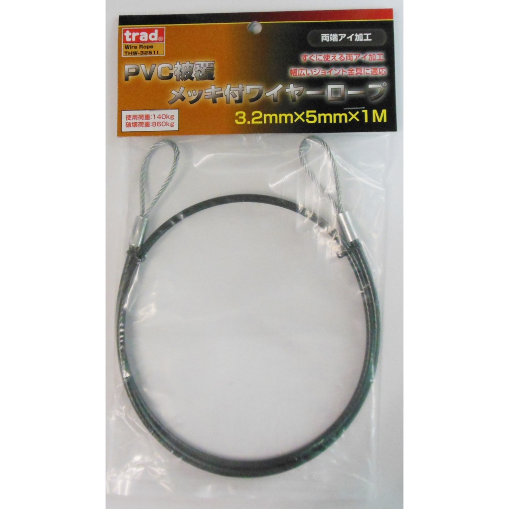 PVC被覆メッキ付ワイヤーロープ(両端アイ加工)径3.2mm×1m【THW-3251I】