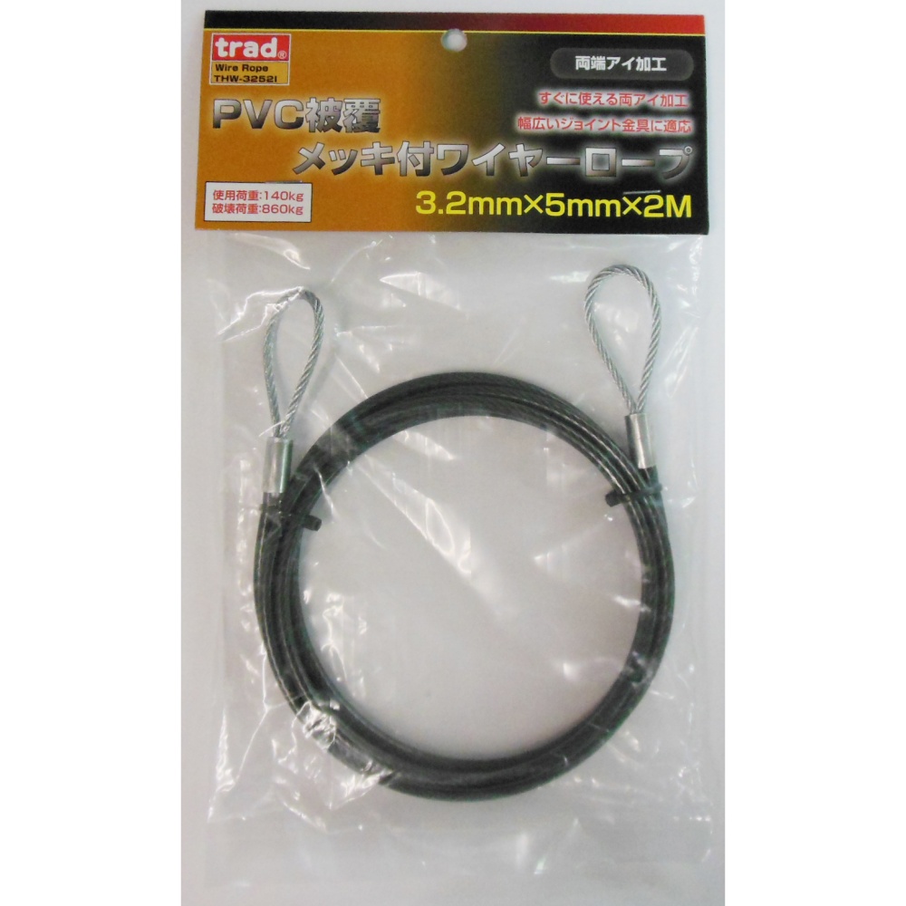 PVC被覆メッキ付ワイヤーロープ(両端アイ加工)径3.2mm×2m【THW-3252I】