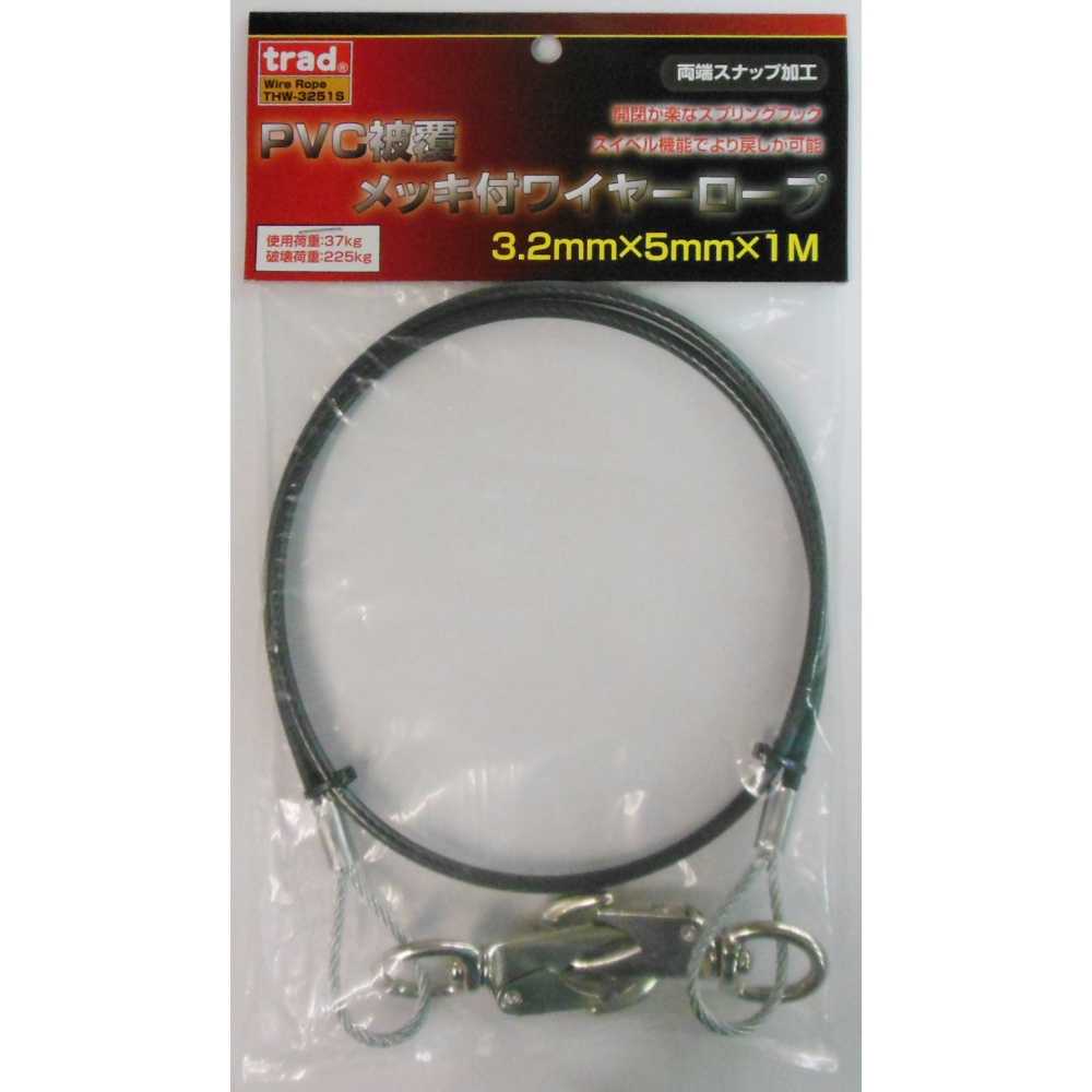 PVC被覆メッキ付ワイヤーロープ(両端スナップ加工)径3.2mm×1m【THW-3251S】