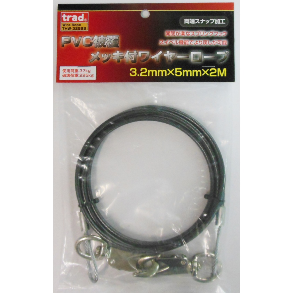 PVC被覆メッキ付ワイヤーロープ(両端スナップ加工)径3.2mm×2m【THW-3252S】