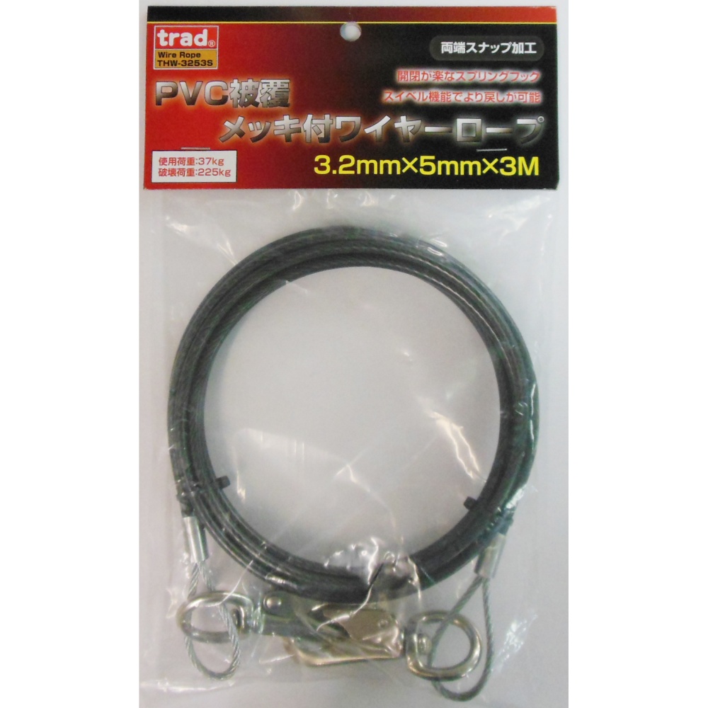 PVC被覆メッキ付ワイヤーロープ(両端スナップ加工)径3.2mm×3m【THW-3253S】