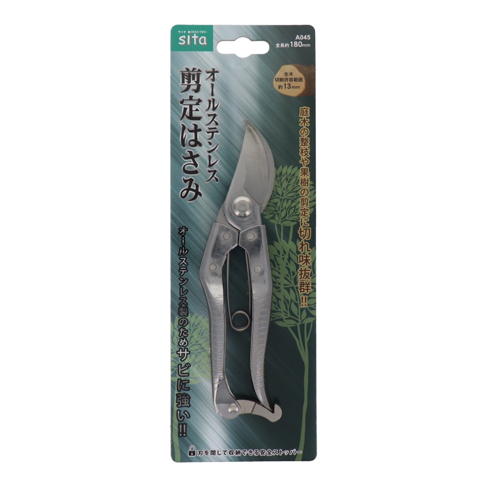 オールステンレス剪定はさみ 180mm【A045】