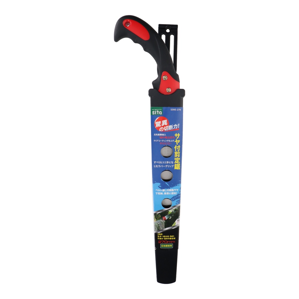 サヤ付剪定鋸 270mm【SSNS-270】