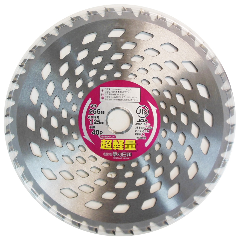 チップソー草刈日和 超軽量 255mm【ｸｻｶﾘﾋﾞﾖﾘﾁｮｳｹｲﾘｮｳ255X40P】