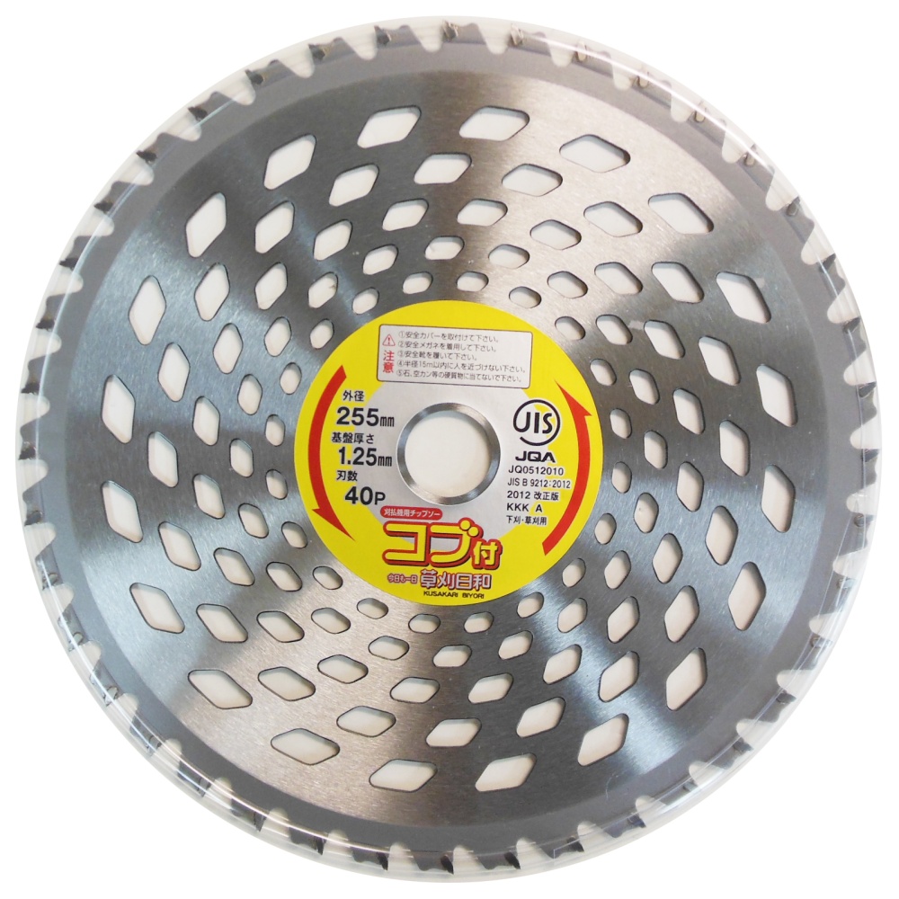 チップソー草刈日和 コブ付 255mm【ｸｻｶﾘﾋﾞﾖﾘｺﾌﾞﾂｷ255X40P】