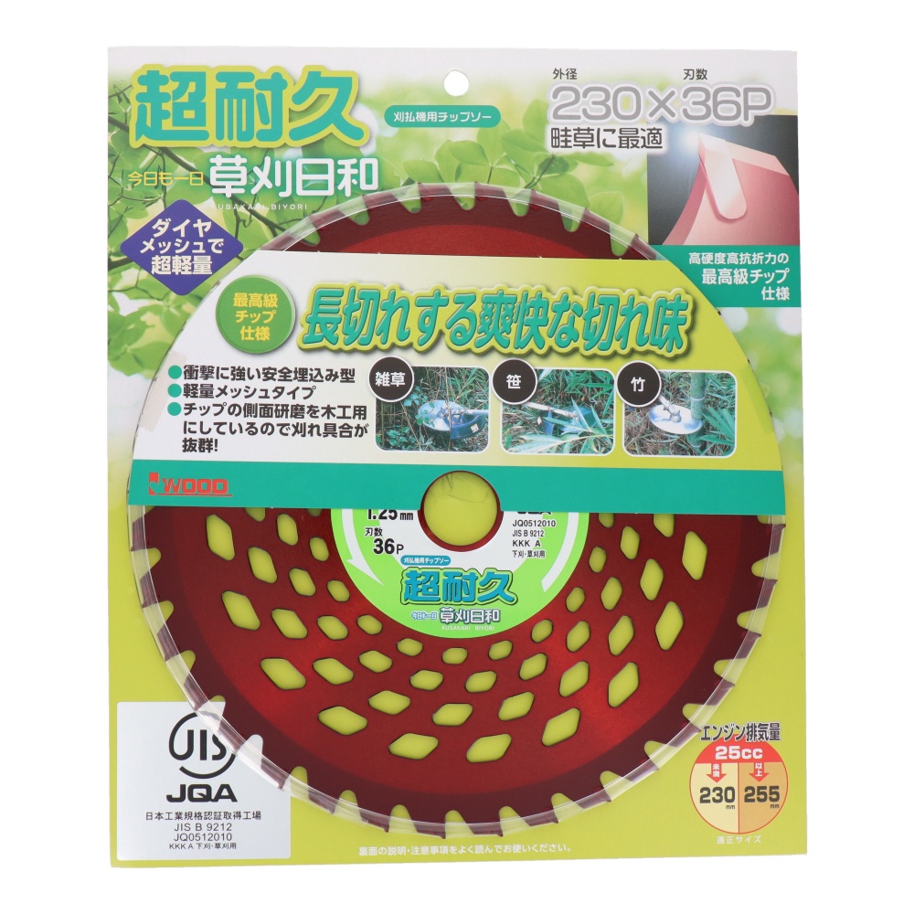 チップソー草刈日和 超耐久 230mm【ｸｻｶﾘﾋﾞﾖﾘﾁｮｳﾀｲｷｭｳ230X36P】