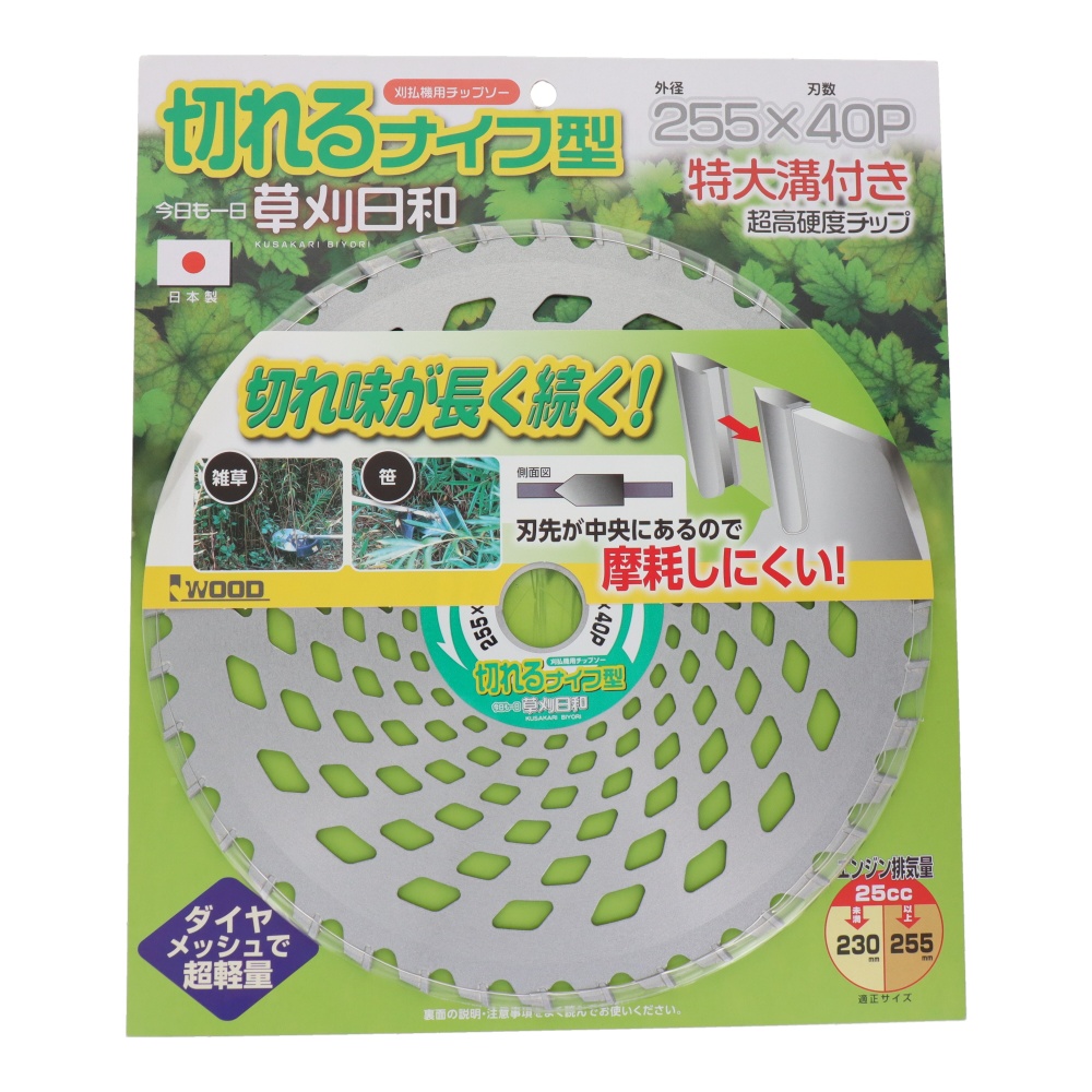 チップソー草刈日和 切れるナイフ型 255mm【ｸｻｶﾘﾋﾞﾖﾘｷﾚﾙﾅｲﾌｶﾞﾀ255X40P】