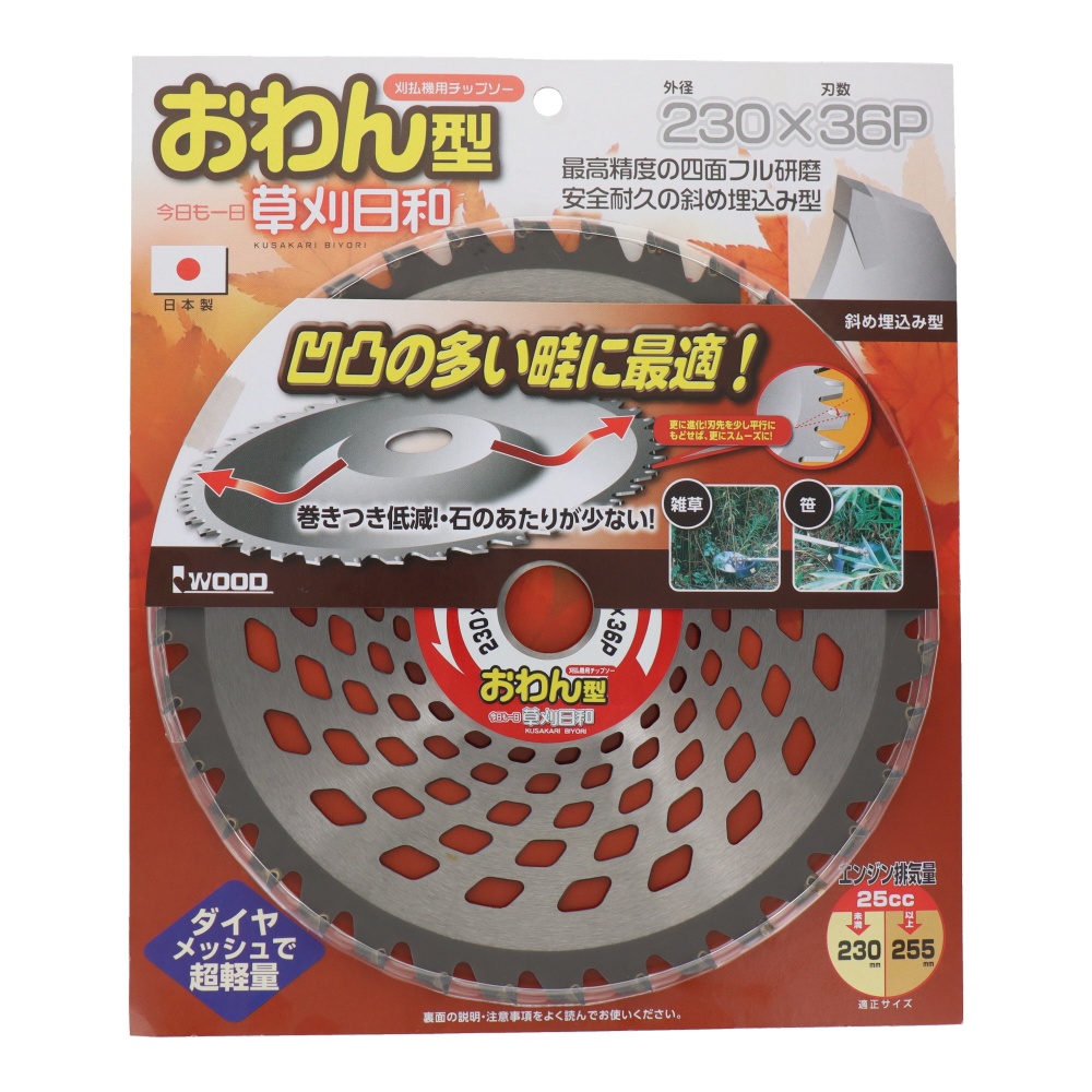 チップソー草刈日和 おわん型 230mm【ｸｻｶﾘﾋﾞﾖﾘｵﾜﾝｶﾞﾀ230X36P】