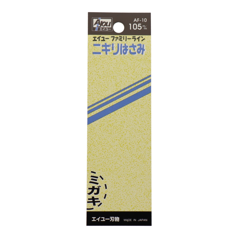 ニギリはさみ ミガキ【AF-10】