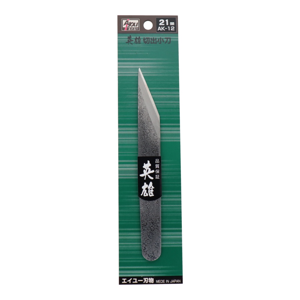 切出小刀(土目)21mm【AK-12】