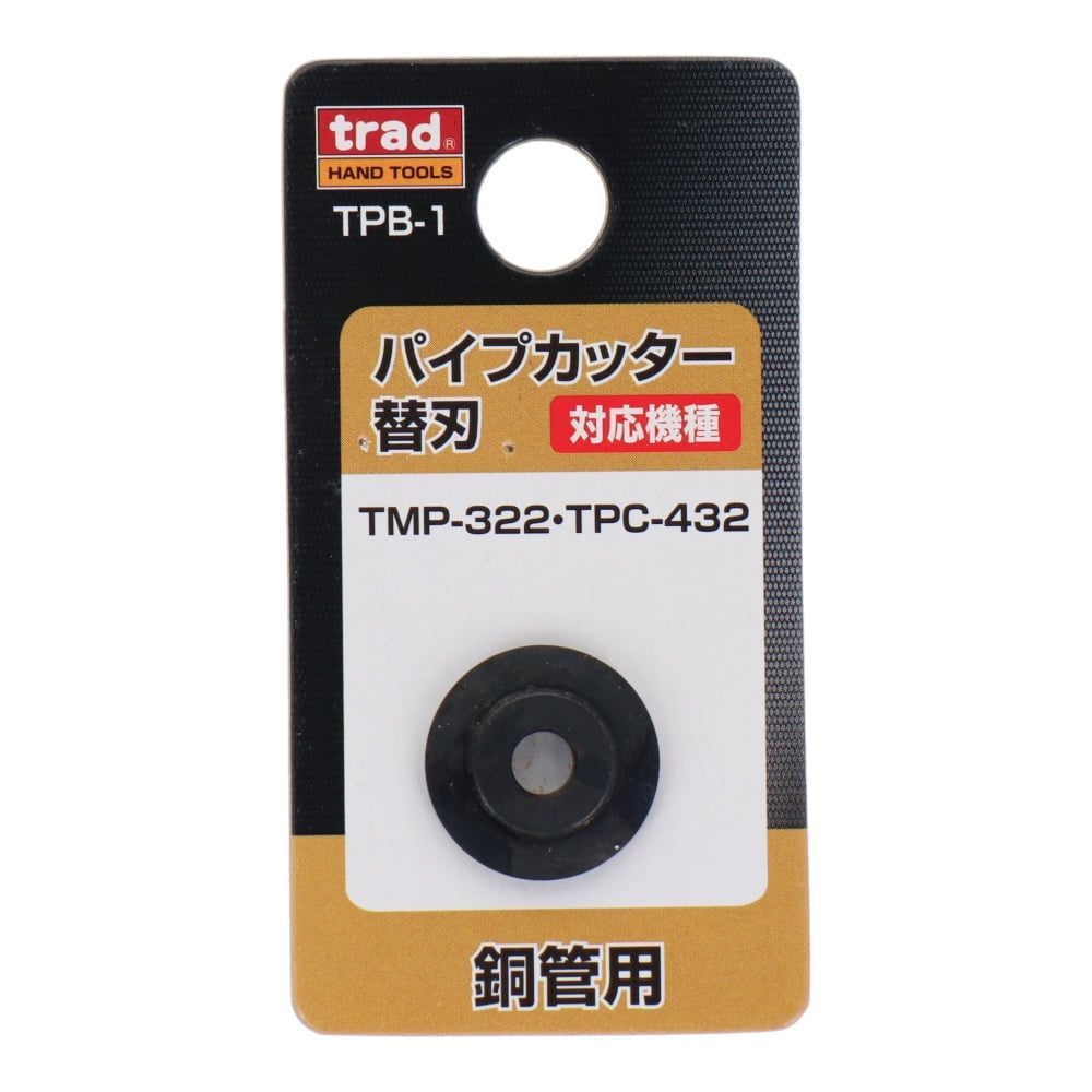 パイプカッター替刃 銅管用【TPB-1】