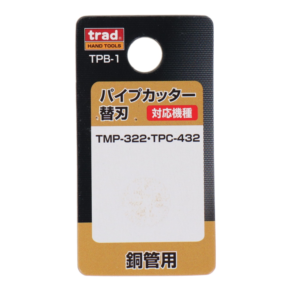 パイプカッター替刃 銅管用【TPB-1】