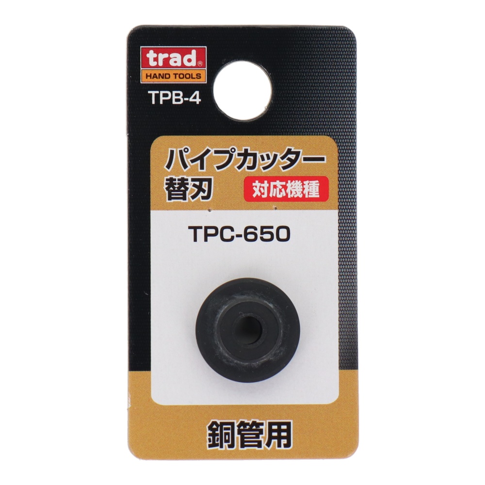 パイプカッター替刃(TPC-650専用) 銅管用【TPB-4】