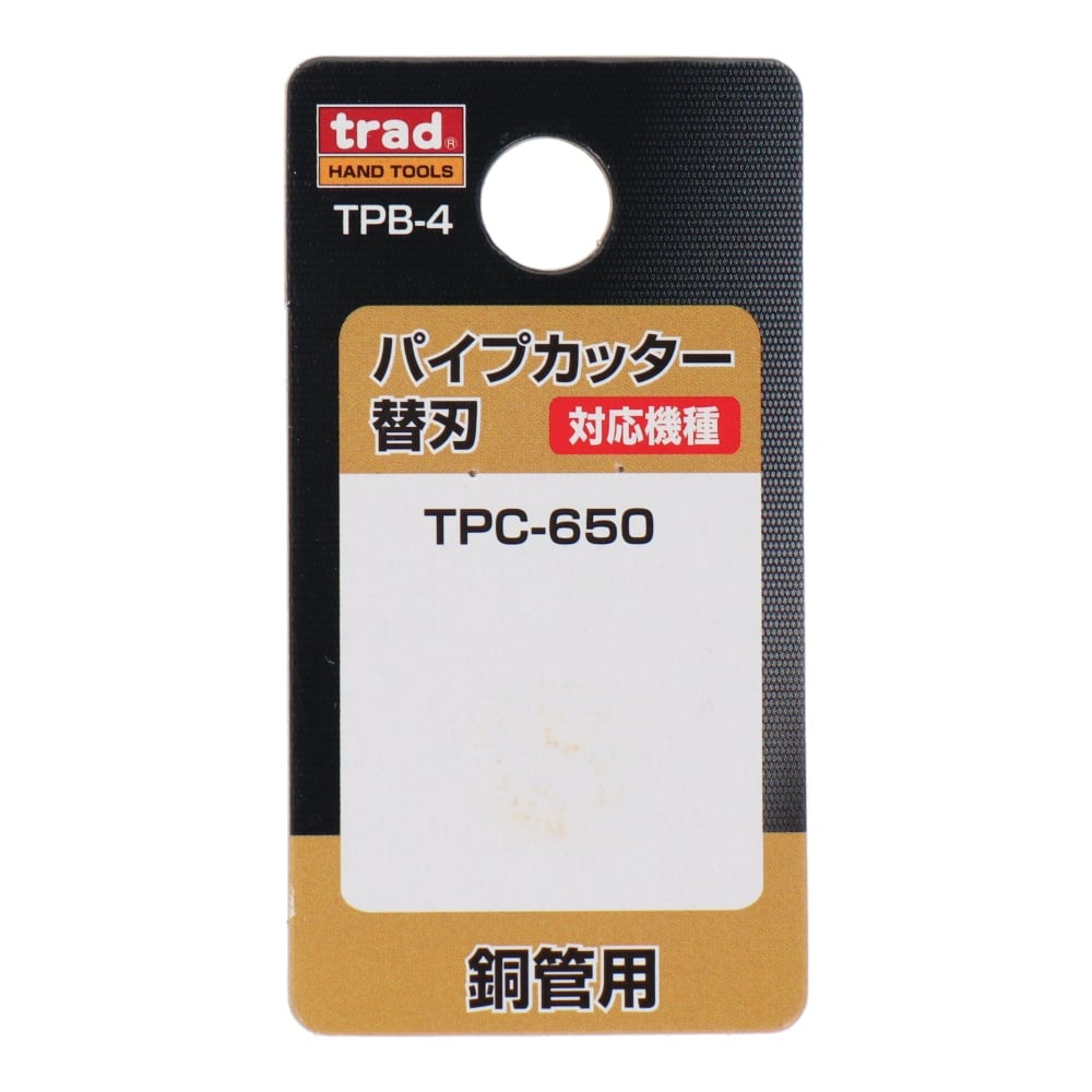 パイプカッター替刃(TPC-650専用) 銅管用【TPB-4】