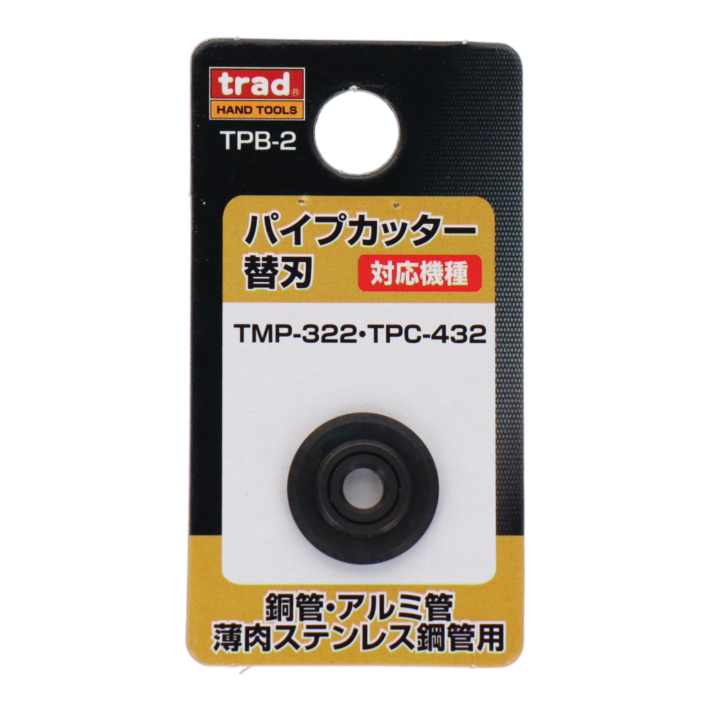 パイプカッター替刃 銅管/アルミ管/薄肉ステンレス鋼管用【TPB-2】