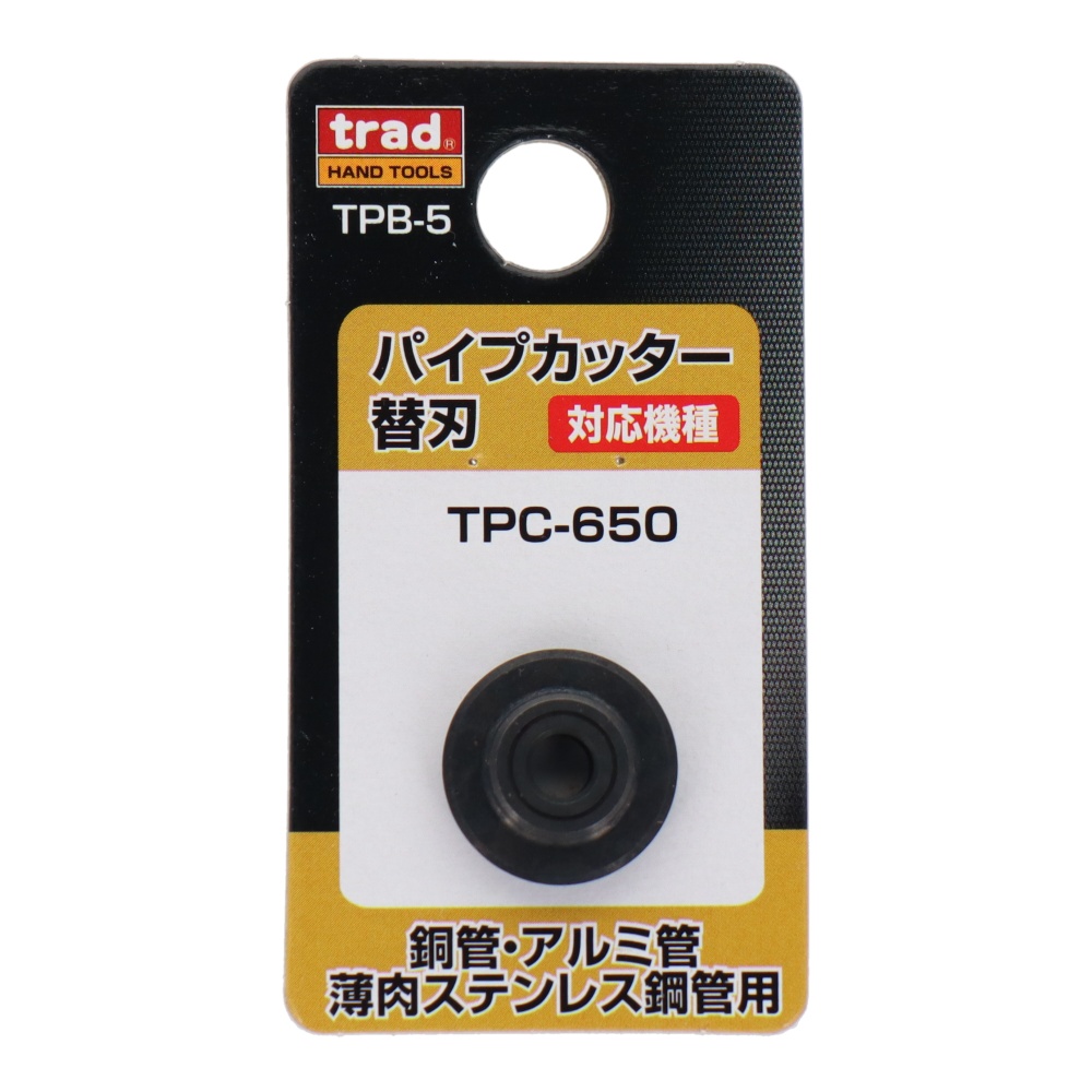 パイプカッター替刃(TPC-650専用)銅管/アルミ管/薄肉ステンレス鋼管用【TPB-5】