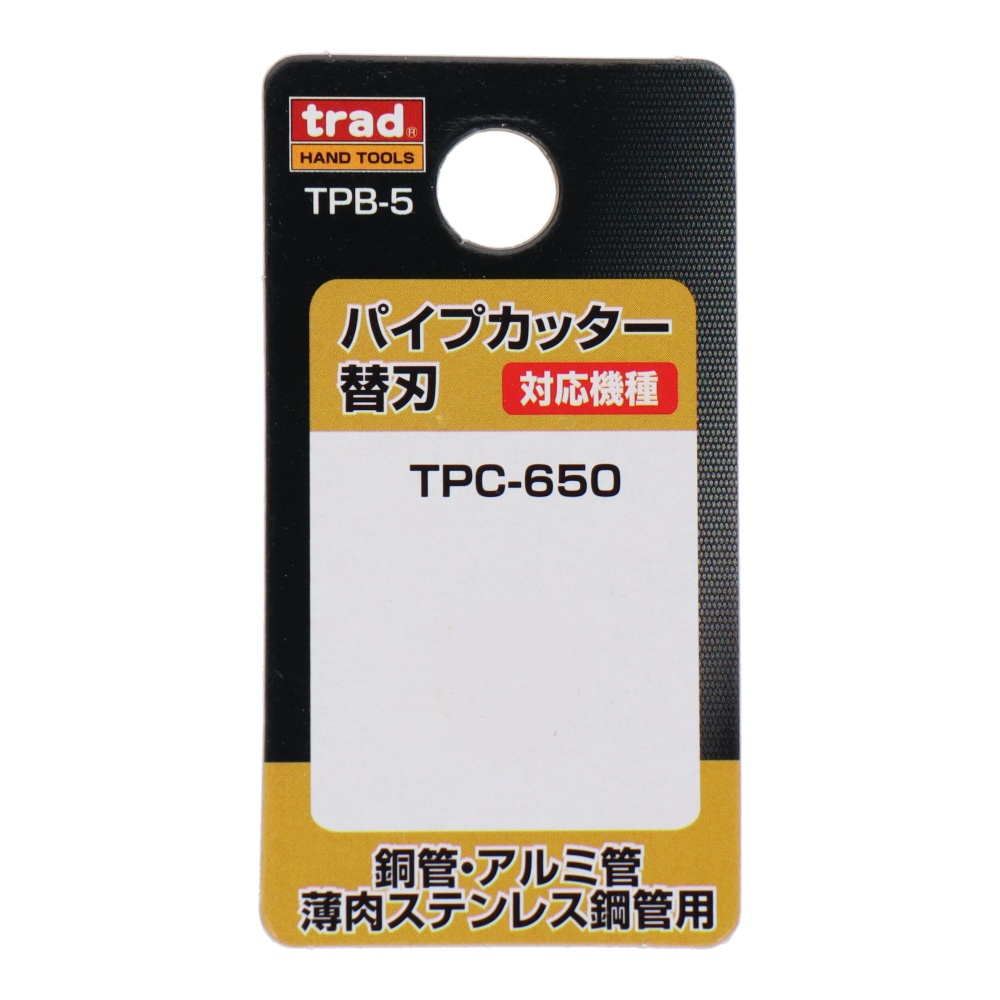 パイプカッター替刃(TPC-650専用)銅管/アルミ管/薄肉ステンレス鋼管用【TPB-5】